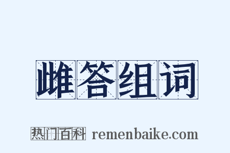 雌答组词是什么意思的图片